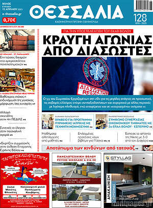 Πρωτοσέλιδο Θεσσαλία