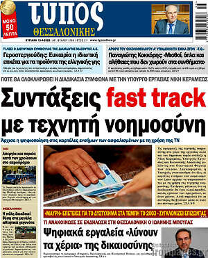 Πρωτοσέλιδο εφημερίδας Τύπος Θεσσαλονίκης - protoselida