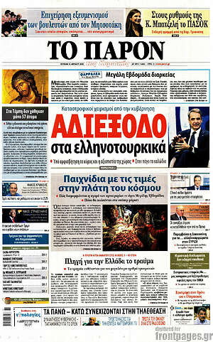 Πρωτοσέλιδο εφημερίδας Το Παρόν - protoselida