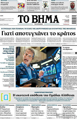 Το Βήμα: Γιατί αποτυγχάνει το κράτος