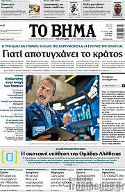 /Το Βήμα