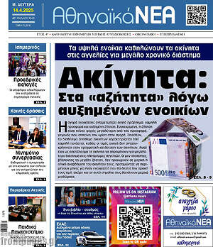 Εφημερίδα Αθηναϊκά Νέα