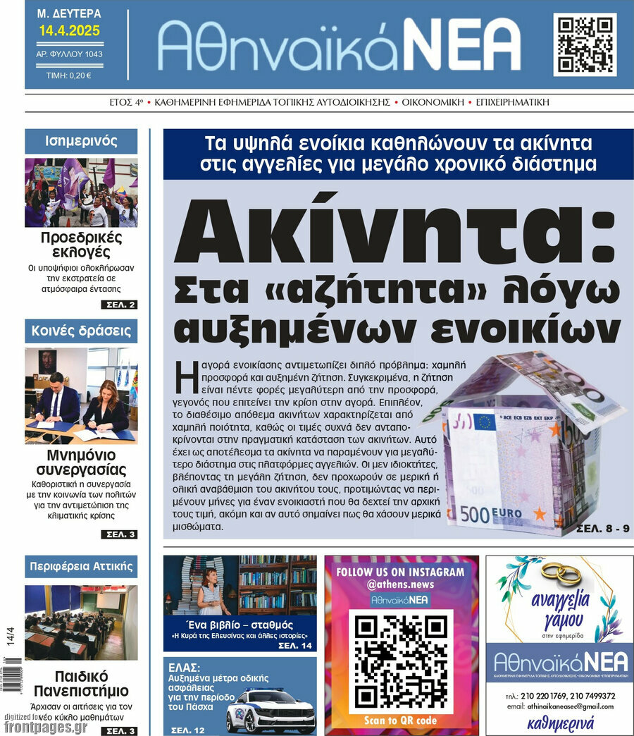 Αθηναϊκά Νέα