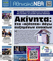 /Αθηναϊκά Νέα