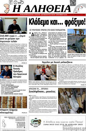 Εφημερίδα Η Αλήθεια