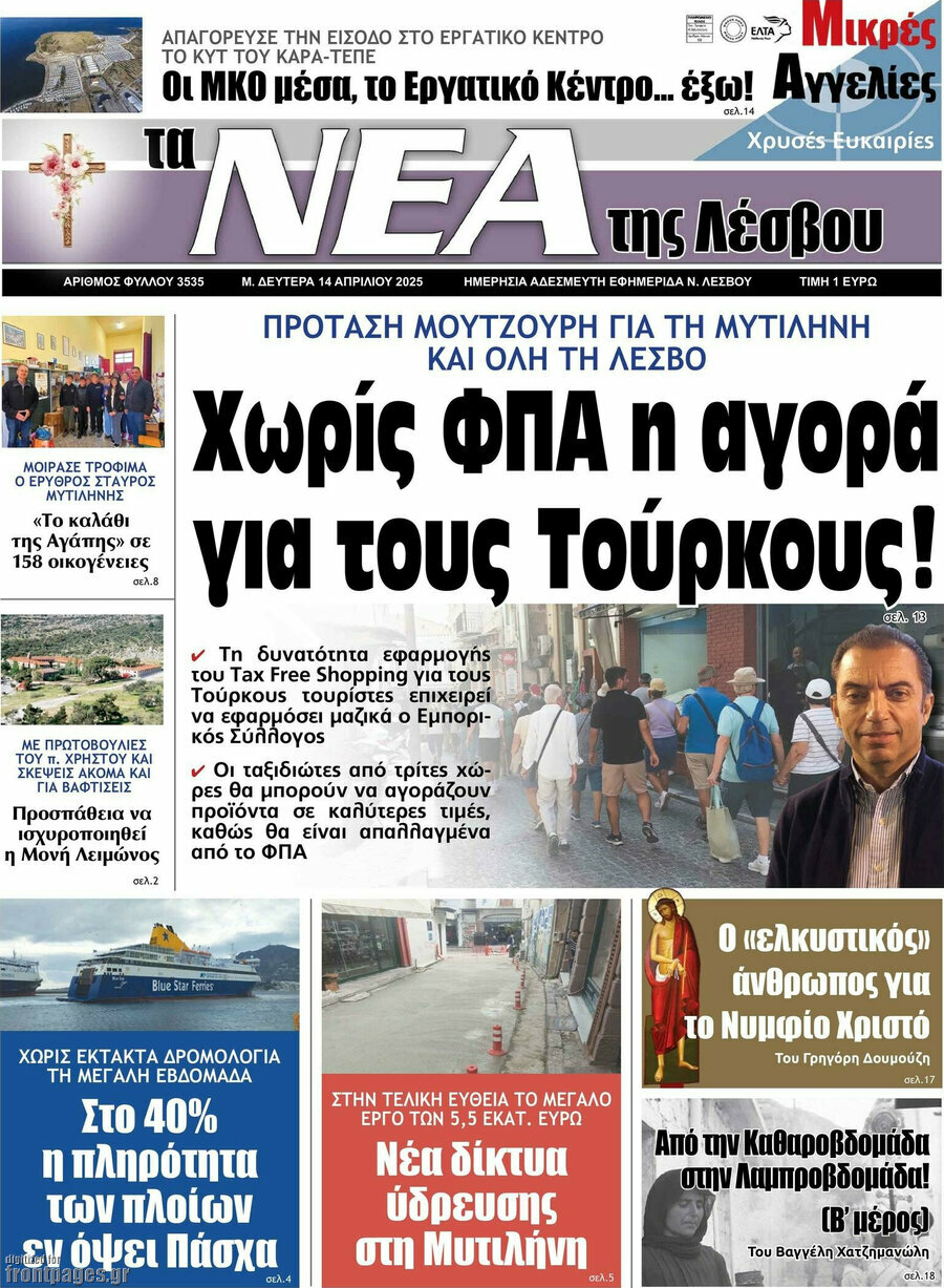 Νέα της Λέσβου