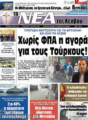 /Νέα της Λέσβου