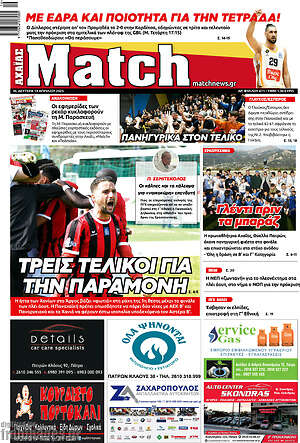 Εφημερίδα Match Αχαΐας
