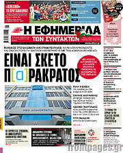 /Η εφημερίδα των συντακτών