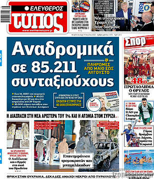 Ελεύθερος Τύπος: Αναδρομικά σε 85.211 συνταξιούχους