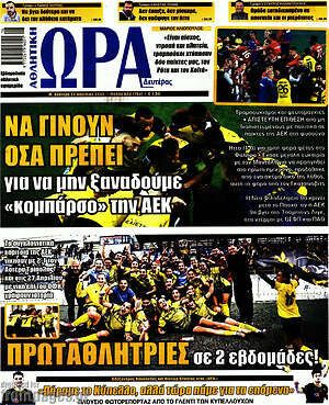 Εφημερίδα Η Ώρα των Σπορ