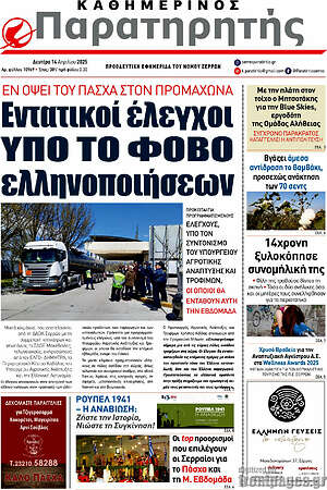 Εφημερίδα Παρατηρητής