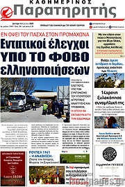 /Παρατηρητής