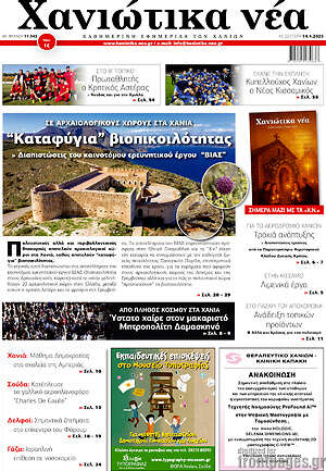 Εφημερίδα Χανιώτικα Νέα