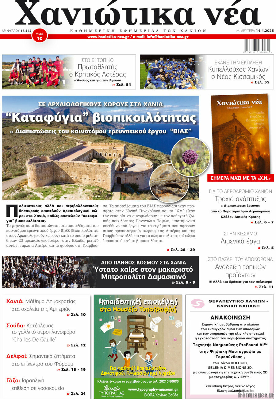 Χανιώτικα Νέα