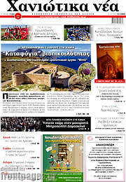 /Χανιώτικα Νέα