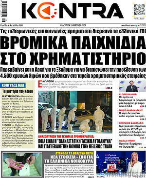 Kontra News: Βρόμικα παιχνίδια στο χρηματιστήριο