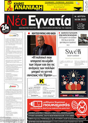 Εφημερίδα Νέα Εγνατία