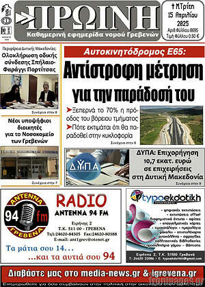 Εφημερίδα Πρωινή Γρεβενών