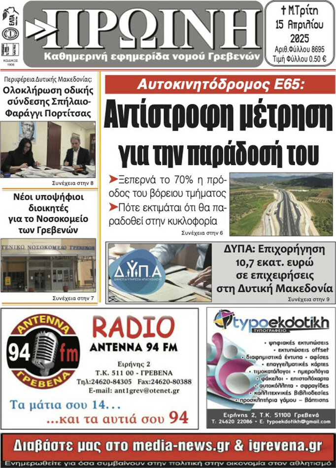 Πρωινή Γρεβενών