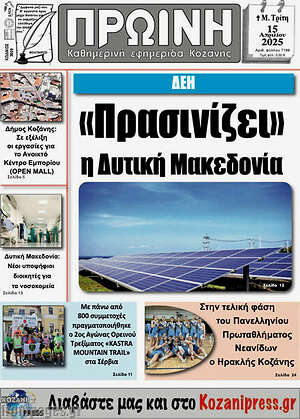 Εφημερίδα Πρωινή Κοζάνης