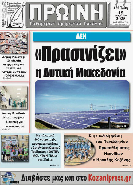 Πρωινή Κοζάνης