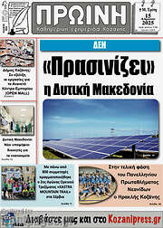 /Πρωινή Κοζάνης