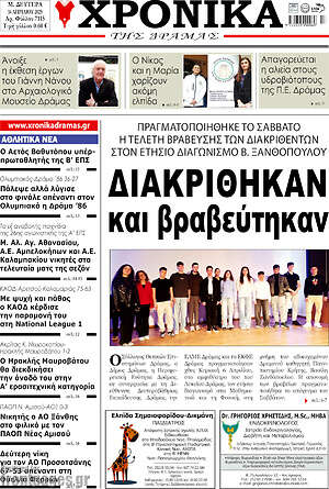 Εφημερίδα Χρονικά της Δράμας