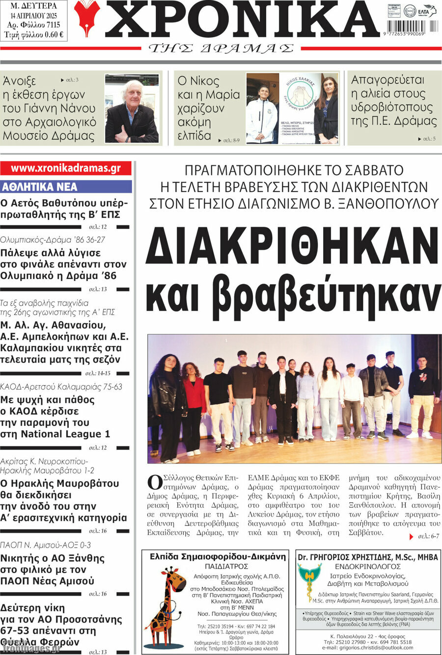 Χρονικά της Δράμας