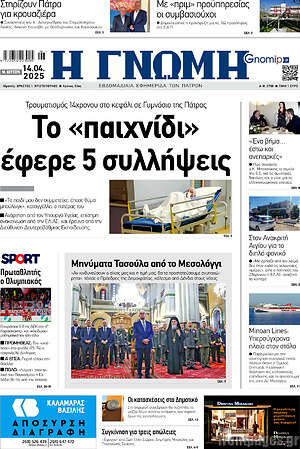Εφημερίδα Η Γνώμη
