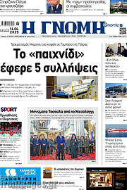 /Η Γνώμη
