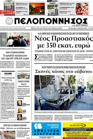 Εφημερίδα Πελοπόννησος