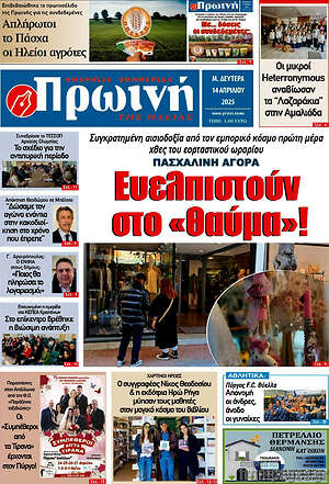 Εφημερίδα Πρωινή Ηλείας