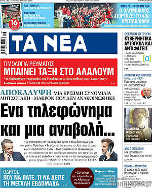 Τα Νέα: Ένα τηλεφώνημα και μια αναβολή...
