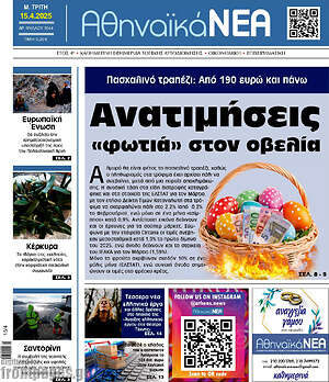Πρωτοσέλιδο Αθηναϊκά Νέα