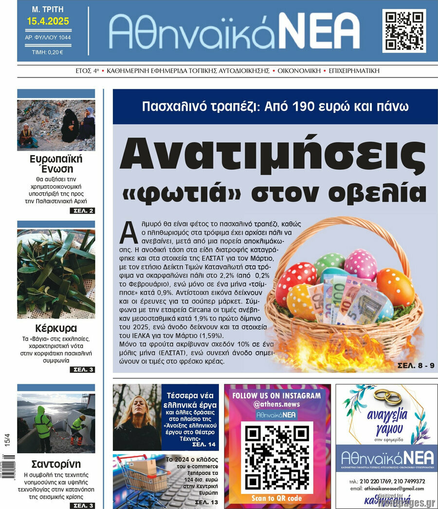 Αθηναϊκά Νέα