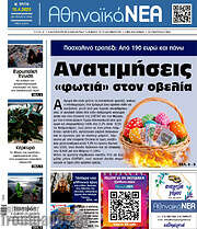 /Αθηναϊκά Νέα