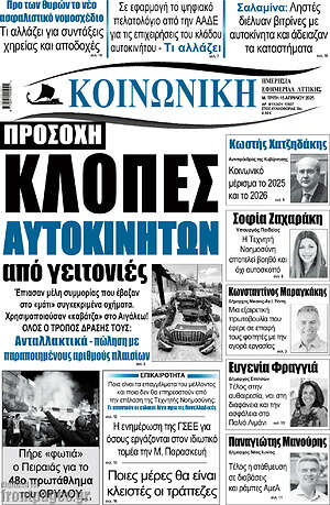 Πρωτοσέλιδο Κοινωνική