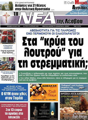 Πρωτοσέλιδο Νέα της Λέσβου
