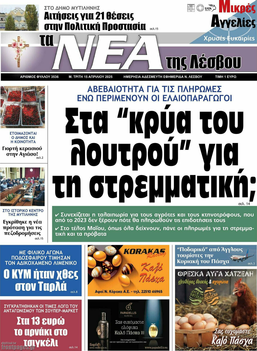 Νέα της Λέσβου