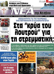 /Νέα της Λέσβου