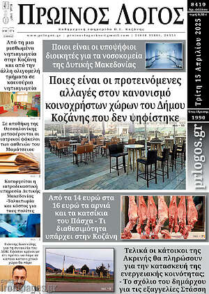 Πρωτοσέλιδο Πρωινός Λόγος