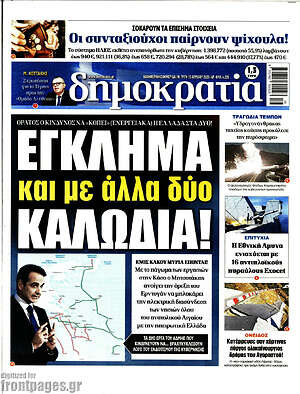 Πρωτοσέλιδο εφημερίδας Δημοκρατία - protoselida