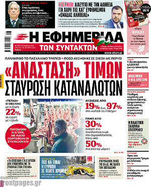 Η εφημερίδα των συντακτών: «Ανάσταση» τιμών σταύρωση καταναλωτών