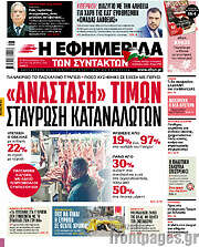/Η εφημερίδα των συντακτών