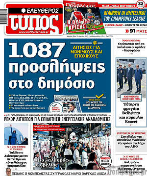 Ελεύθερος Τύπος: 1.087 προσλήψεις στο δημόσιο