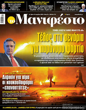 Πρωτοσέλιδο εφημερίδας Manifesto - protoselida