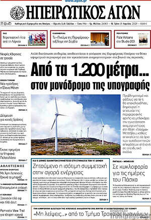 Πρωτοσέλιδο Ηπειρωτικός Αγών