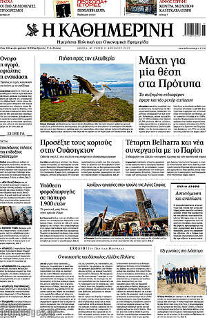 Η Καθημερινή: Μάχη για μία θέση στα Πρότυπα