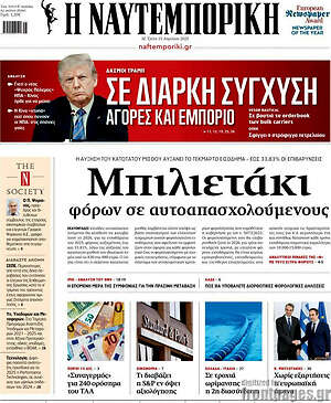 Η Ναυτεμπορική: Μπιλιετάκι φόρων σε αυτοαπασχολούμενους